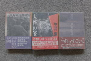 . origin detective library 3 pcs. [ heaven .. .] Kasai Kiyoshi [... . meaning ] middle block confidence [ old book collection 10 number contest ] Kida Jun'ichiro each the first version cover obi hand made with cover ( middle block only 40 version )