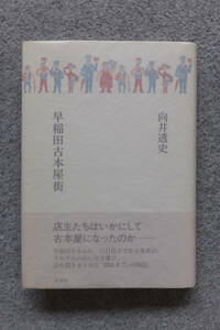 向井透史『早稲田古本屋街』直筆署名入り初版カバー帯あり 未来社 装幀/多田進/地図/浅生ハルミン/イラスト/多田順 取り外し式手製カバー