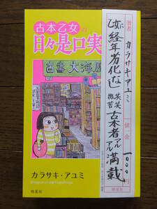 Art hand Auction Ayumi Karasaki's Used Book Maiden's Days Koregujitsu First edition cover obi with autograph and illustration, Non-Fiction, education, sub culture, general