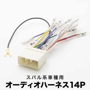 BD2 BD3 BD4 BD5 BD9 レガシィ オーディオハーネス カーオーディオ配線 14PIN 14ピン コネクター スバル ah06