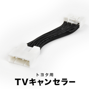 MXPK10/MXPK11/MXPK15/MXPK16 アクア R3.7- TVキャンセラー テレビキャンセラー テレビキット トヨタ ディスプレイオーディオ tvc43