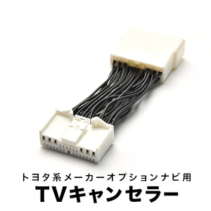 プリウスα TVキャンセラー ZVW40W ZVW41W H23.5-H26.12 テレビキャンセラー テレビキット tvc36