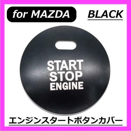 ◇送料無料◇MAZDA◇エンジンスタートボタンカバー◇ブラック◇マツダ◇ステッカー◇２