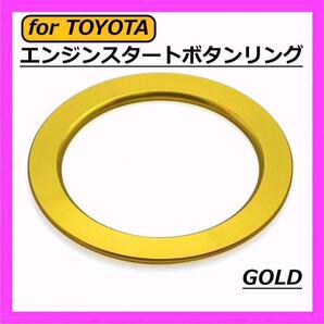 ◇送料無料◇TOYOTA◇エンジンスタートボタンリング◇ゴールド◇トヨタ◇ステッカー◇