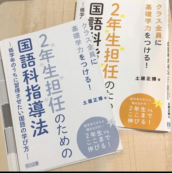 2年生担任のための国語科指導法 ―低学年のうちに習得させたい国語の学び方