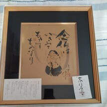 高垣康平 真作 共シール 額入り書画 念仏はいさみてもうすものなり_画像1