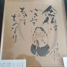 高垣康平 真作 共シール 額入り書画 念仏はいさみてもうすものなり_画像5