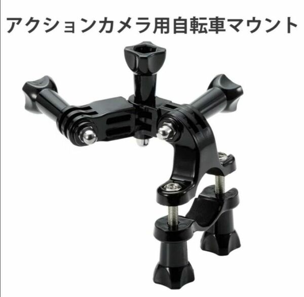 GoPro HERO9/8/7/6/5/MAX 自転車用マウント ブラック