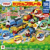 ★新品★カプセルプラレール きかんしゃトーマス　アニマルフレンズ編「チーターレベッカ」_画像4