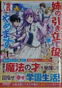 『姉の引き立て役に徹してきましたが、今日でやめます 1』 　　あーもんど/オーバーラップノベルスf　（小説・単行本）