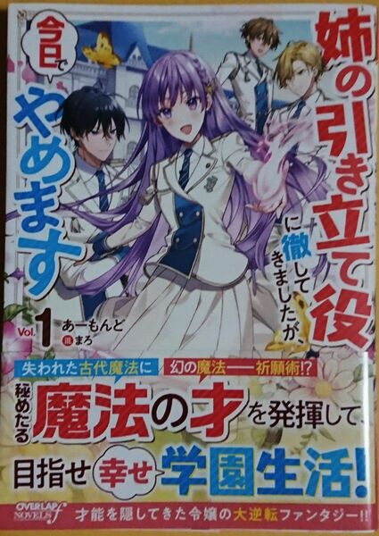 『姉の引き立て役に徹してきましたが、今日でやめます 1』 　　あーもんど/オーバーラップノベルスf　（小説・単行本）