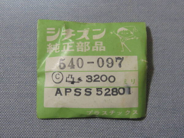 C風防1632 54-0097 スーパーデラックスデート他用 外径32.00ミリ
