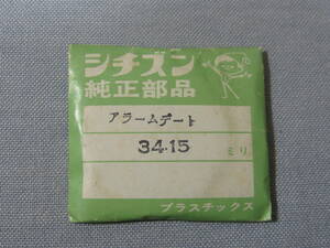 C風防1684　シチズンアラームデート用　外径34.15ミリ