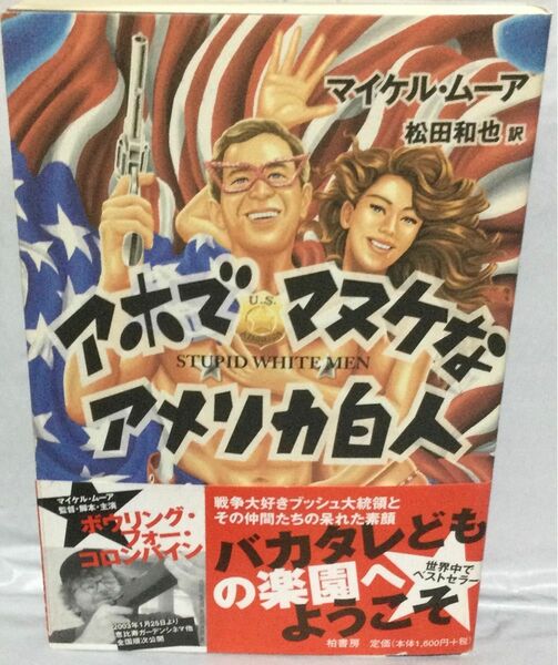 古書『アホでマヌケなアメリカ白人』　マイケル・ムーア(柏書房)