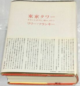 『東京タワー　オカンとボクと、時々、オトン』リリー・フランキー(扶桑社)