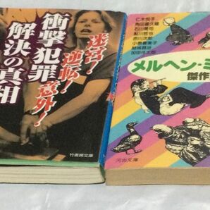 古書『迷宮!逆転!意外! 衝撃犯罪解決の真相』犯罪追跡科学研究班編　(竹書房文庫)・『メルヘン・ミステリー傑作選』2冊セット