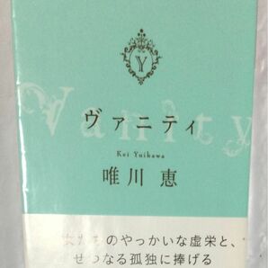 『ヴァニティ』唯川恵(光文社文庫)