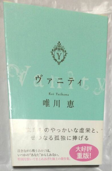 『ヴァニティ』唯川恵(光文社文庫)