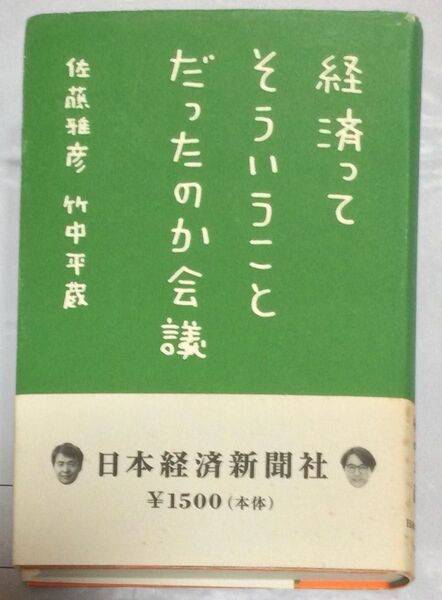 『経済ってそういうことだったのか会議』佐藤雅彦　竹中平蔵