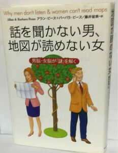 『話を聞かない男、地図が読めない女　男脳・女脳が「謎」を解く』アラン・ピース＋バーバラ・ピース(主婦の友社)