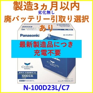  newest manufacture Rod [ waste battery recovery free shipping ] new goods Chaos N-100D23L/C7 Panasonic battery PANASONIC CAOS Subaru Levorg 