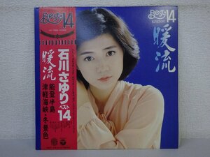 LP レコード 帯 石川さゆり 暖流 ベスト14 【 E+ 】 E3958Z