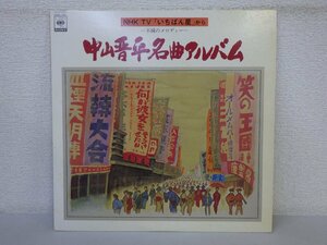 LP レコード 中山晋平 中山晋平名曲アルバム 不滅のメロディー いちばん星 から 【 E+ 】 E3975Z