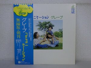 LP レコード 帯 グレープ コミュニケーション 無縁坂 朝刊 【 E+ 】 E4067Z