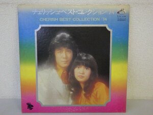 LP レコード CHERISH チェリッシュ BEST COLLECTION 74 ベスト コレクション 74 【E+】 E4172K