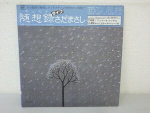 LP レコード 帯 2枚組 さだまさし 随想録 エッセイ ライブ シングルレコード付き 【E+】 H1470S