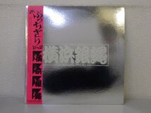 LP レコード 帯 横浜銀蝿 ぶっちぎりとっぷ 【 E+ 】 H1461Z_画像1