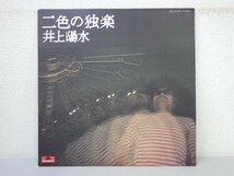 LP レコード 井上陽水 二色の独楽 【 E+ 】 H2153Z_画像1