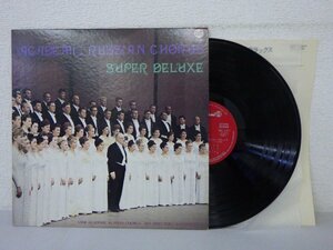 LP レコード ACADEMIC RUSSIAN CHORUS SUPER DELUXE アカデミー ロシア合唱団 スーパー デラックス スヴェシニコフ 【 E+ 】 H2449Z