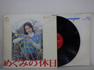 LP レコード 麻丘めぐみ めぐみの休日 【E+】 H2286A