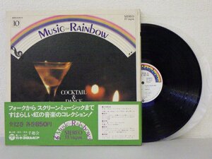 LP レコード 帯 KEY STRINGS ケイ ストリングス 他 MUSIC RAIBOW 10 虹の音楽 カクテル＆ダンスミュージック 【E-】 H2467D