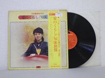 LP レコード 帯 加藤登紀子 愛のくらし 知床旅情 【E+】 H2503O_画像1