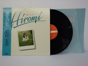 LP レコード 帯 岩崎宏美 恋人たち HIROMI 【E+】 H2644B