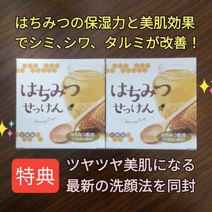 はちみつせっけん2個 顔シミウス 顔シミ改善 顔シワ改善 顔タルミ改善 顔保湿力強化 顔バリア機能強化 美肌作り プリプリ肌