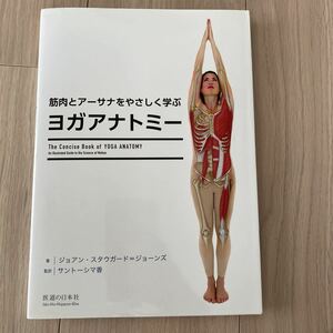 送込★筋肉とアーサナをやさしく学ぶ ヨガアナトミー The Concise Book of YOGA ANATOMYジョアン・スタウガード=ジョーンズ著 医道の日本社