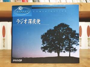 人気廃盤!! ラジオ深夜便 いのちの質を問う 日野原重明 若林一美 NHK講演CD全集 検:日本文化/歴史/思想/現代社会/生き方/人生論/老後生活