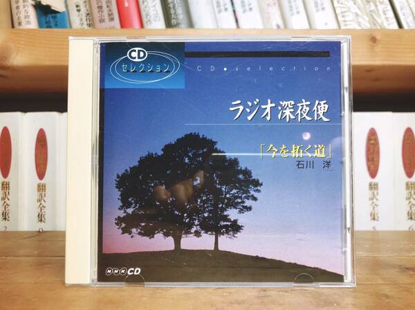 人気廃盤!! ラジオ深夜便 今を拓く道 石川洋 NHK講演CD全集 一燈園の創始者 西田天香師の最後の弟子!! 検:老後生活/生き方/現代文化/生死観