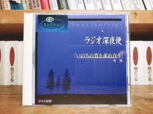 人気廃盤!! ラジオ深夜便 いのちの質を求め合う 今充 NHK講演CD全集 検:野口英世/セカンドオピニオン/老後生活/生き方/人生論/健康法