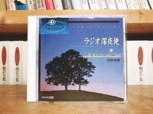 人気廃盤!! ラジオ深夜便 生きるということ 沼野尚美 NHK講演CD全集 検:心のケア/ホスピス/死生観/人生論/カウンセリング/終末期看護