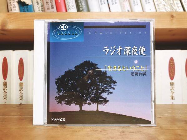 人気廃盤!! ラジオ深夜便 生きるということ 沼野尚美 NHK講演CD全集 検:心のケア/ホスピス/死生観/人生論/カウンセリング/終末期看護