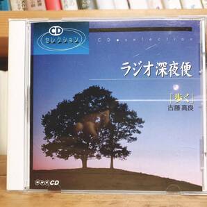 人気廃盤!! ラジオ深夜便 歩く 古藤高良 NHK講演CD全集 検:四国遍路/運動不足/ストレス解消/古藤式ウォーキング/健康法/人生論/生き方