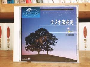 人気廃盤!! ラジオ深夜便 歩く 古藤高良 NHK講演CD全集 検:四国遍路/運動不足/ストレス解消/古藤式ウォーキング/健康法/人生論/生き方