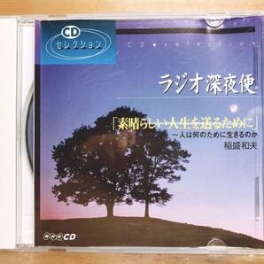 人気廃盤!! ラジオ深夜便 素晴らしい人生を送るために 人は何のために生きるのか 稲盛和夫 NHK講演CD全集 検:盛和塾/京都パープルサンガ