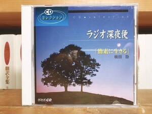 人気廃盤!! ラジオ深夜便 簡素に生きる 槌田劭 NHK講演CD全集 検:科学技術/地球環境/農耕社会/自然観/生活哲学/共生社会/使い捨て/資源