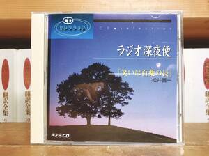 人気廃盤!! NHKラジオ深夜便 笑いは百薬の長 松井寿一 笑薬学教授 名講演CD!! 検:笑いの歴史/リラックス/免疫力/健康法/ストレス解消/科学