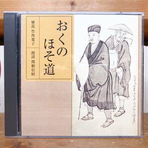 定価3850円!!レア!! NHK古典講読全集 おくのほそ道 奥の細道 CD全2枚 朗読＋講義 松尾芭蕉 検:新古今和歌集/枕草子/日本古典文学/源氏物語